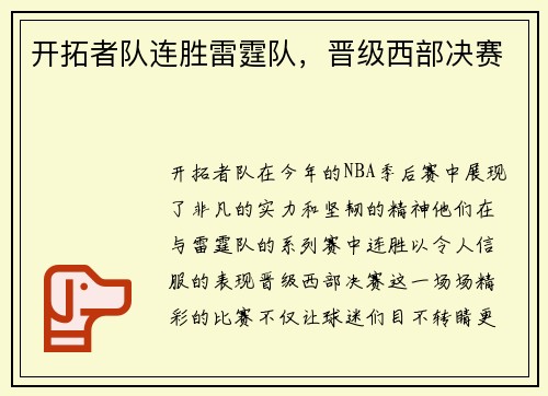 开拓者队连胜雷霆队，晋级西部决赛