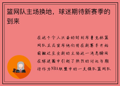 篮网队主场换地，球迷期待新赛季的到来