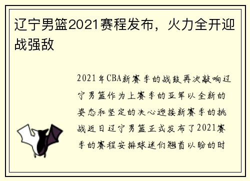 辽宁男篮2021赛程发布，火力全开迎战强敌