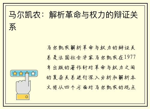 马尔凯农：解析革命与权力的辩证关系