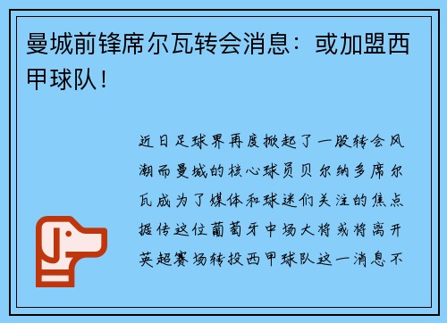曼城前锋席尔瓦转会消息：或加盟西甲球队！