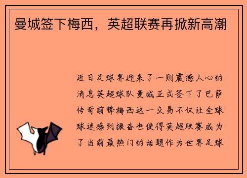 曼城签下梅西，英超联赛再掀新高潮