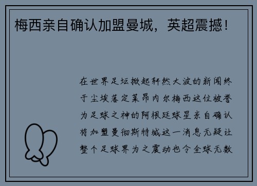 梅西亲自确认加盟曼城，英超震撼！