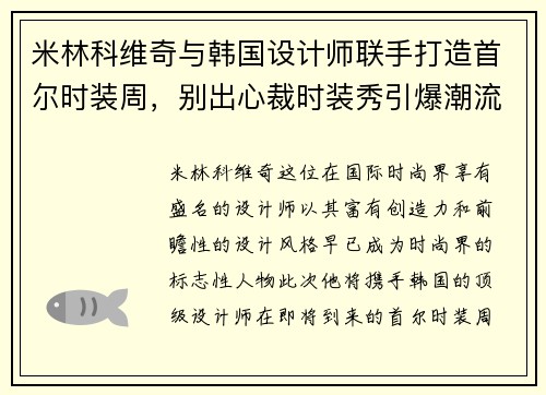 米林科维奇与韩国设计师联手打造首尔时装周，别出心裁时装秀引爆潮流