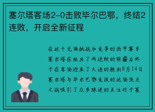 塞尔塔客场2-0击败毕尔巴鄂，终结2连败，开启全新征程
