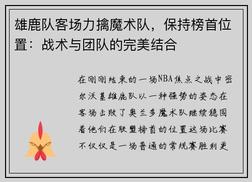 雄鹿队客场力擒魔术队，保持榜首位置：战术与团队的完美结合
