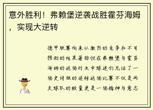 意外胜利！弗赖堡逆袭战胜霍芬海姆，实现大逆转