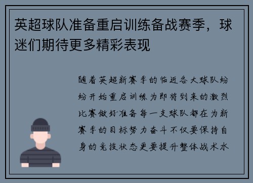 英超球队准备重启训练备战赛季，球迷们期待更多精彩表现