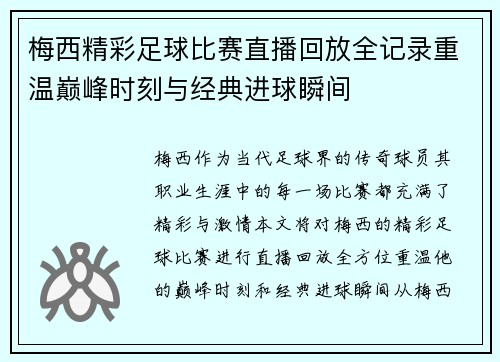 梅西精彩足球比赛直播回放全记录重温巅峰时刻与经典进球瞬间