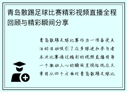 青岛散踢足球比赛精彩视频直播全程回顾与精彩瞬间分享