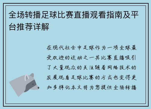 全场转播足球比赛直播观看指南及平台推荐详解