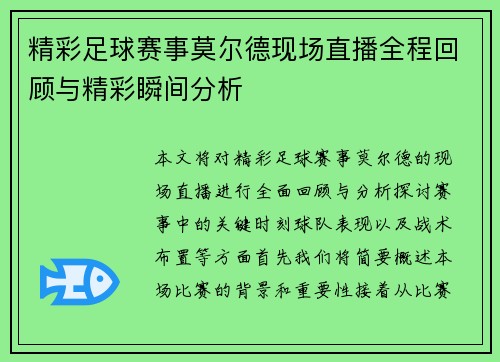 精彩足球赛事莫尔德现场直播全程回顾与精彩瞬间分析