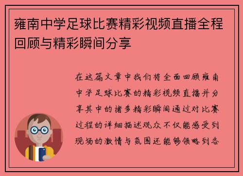 雍南中学足球比赛精彩视频直播全程回顾与精彩瞬间分享