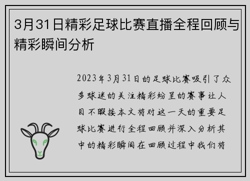 3月31日精彩足球比赛直播全程回顾与精彩瞬间分析