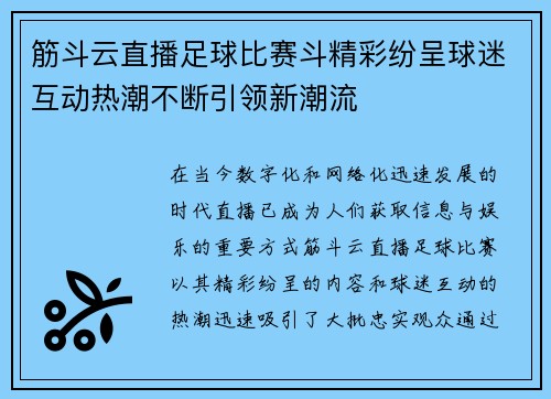 筋斗云直播足球比赛斗精彩纷呈球迷互动热潮不断引领新潮流