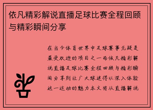 依凡精彩解说直播足球比赛全程回顾与精彩瞬间分享