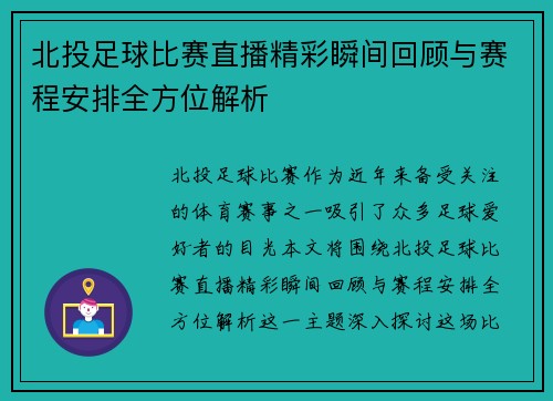 北投足球比赛直播精彩瞬间回顾与赛程安排全方位解析