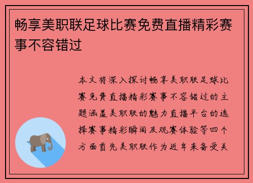 畅享美职联足球比赛免费直播精彩赛事不容错过