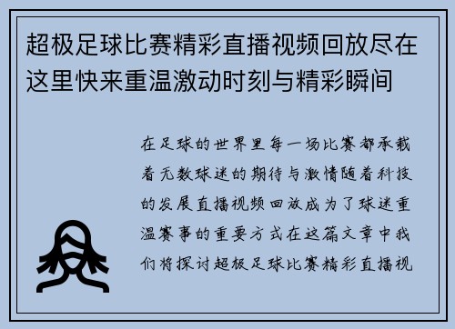超极足球比赛精彩直播视频回放尽在这里快来重温激动时刻与精彩瞬间
