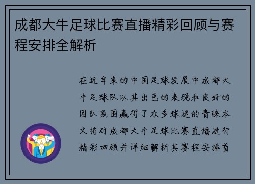 成都大牛足球比赛直播精彩回顾与赛程安排全解析