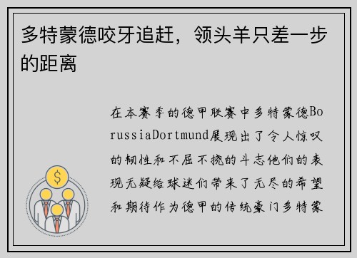 多特蒙德咬牙追赶，领头羊只差一步的距离