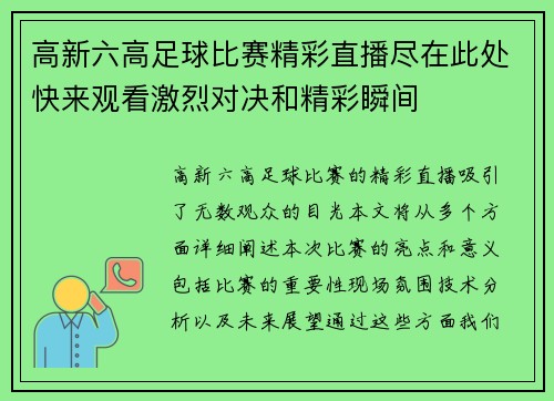 高新六高足球比赛精彩直播尽在此处快来观看激烈对决和精彩瞬间