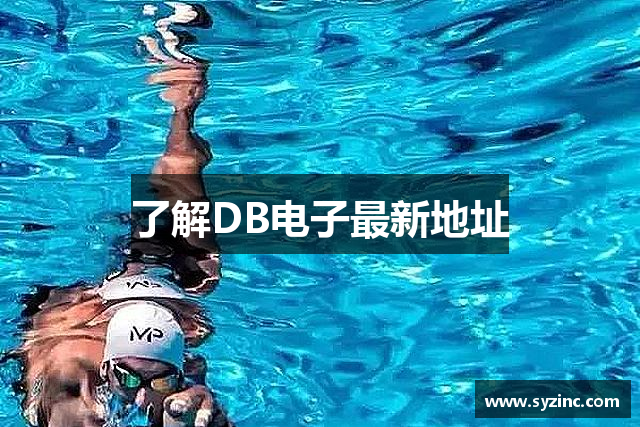 了解DB电子最新地址
